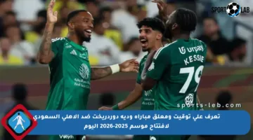 تعرف على توقيت ومعلق مباراة ودية دوردريخت ضد الأهلي السعودي لافتتاح موسم 2025-2026 اليوم